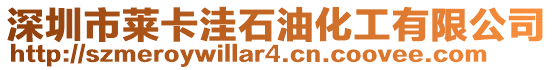 深圳市萊卡洼石油化工有限公司