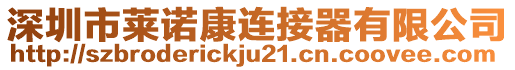 深圳市萊諾康連接器有限公司