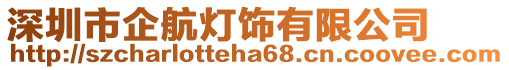 深圳市企航燈飾有限公司