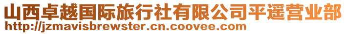 山西卓越國際旅行社有限公司平遙營業(yè)部