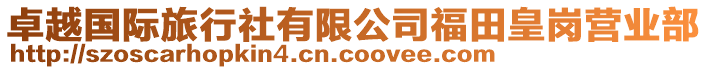 卓越國(guó)際旅行社有限公司福田皇崗營(yíng)業(yè)部