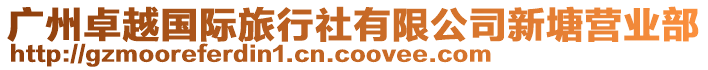 廣州卓越國際旅行社有限公司新塘營業(yè)部