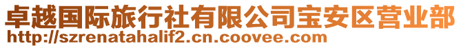卓越國際旅行社有限公司寶安區營業部