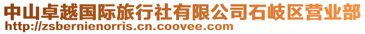 中山卓越國際旅行社有限公司石岐區(qū)營業(yè)部