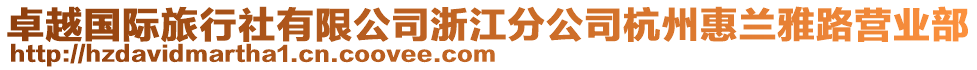 卓越國際旅行社有限公司浙江分公司杭州惠蘭雅路營業部