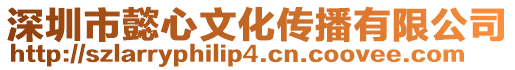 深圳市懿心文化傳播有限公司