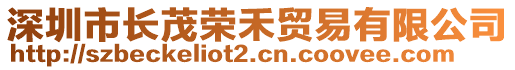 深圳市長茂榮禾貿易有限公司