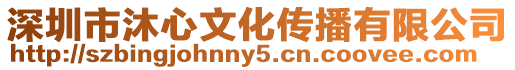 深圳市沐心文化傳播有限公司