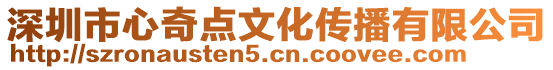 深圳市心奇點(diǎn)文化傳播有限公司