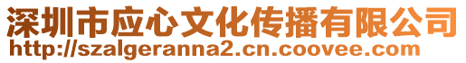 深圳市應(yīng)心文化傳播有限公司