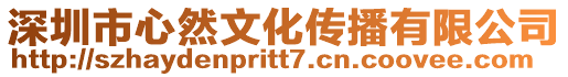 深圳市心然文化傳播有限公司
