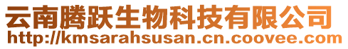 云南騰躍生物科技有限公司