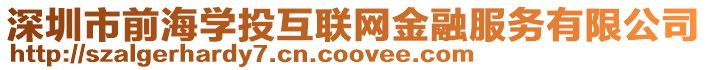 深圳市前海學投互聯網金融服務有限公司