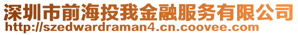 深圳市前海投我金融服務有限公司