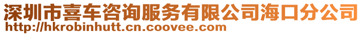 深圳市喜車咨詢服務有限公司海口分公司