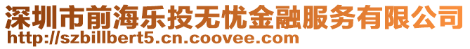 深圳市前海樂投無憂金融服務(wù)有限公司