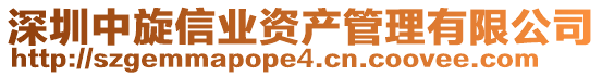深圳中旋信業資產管理有限公司