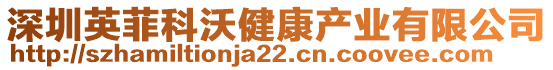 深圳英菲科沃健康產業有限公司