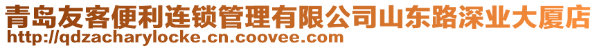 青島友客便利連鎖管理有限公司山東路深業(yè)大廈店