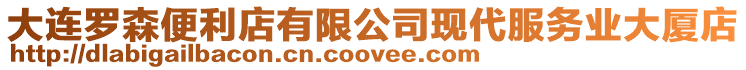 大連羅森便利店有限公司現代服務業大廈店