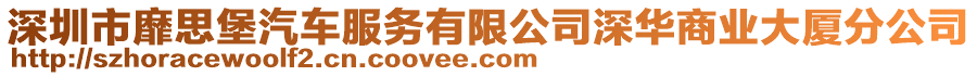 深圳市靡思堡汽車服務有限公司深華商業(yè)大廈分公司