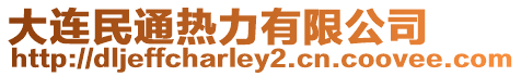 大連民通熱力有限公司