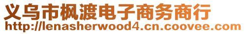 義烏市楓渡電子商務(wù)商行
