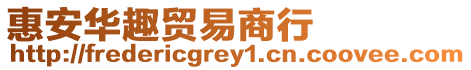 惠安華趣貿易商行