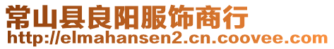 常山縣良陽(yáng)服飾商行