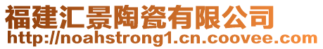 福建匯景陶瓷有限公司