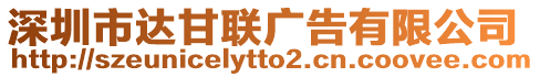 深圳市達甘聯廣告有限公司