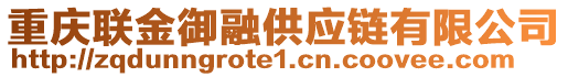 重慶聯金御融供應鏈有限公司