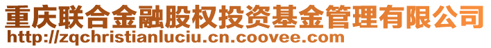 重慶聯合金融股權投資基金管理有限公司