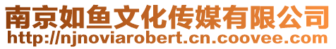南京如魚文化傳媒有限公司