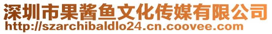 深圳市果醬魚文化傳媒有限公司