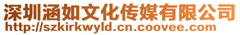 深圳涵如文化傳媒有限公司
