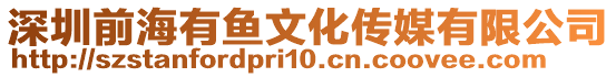 深圳前海有魚文化傳媒有限公司
