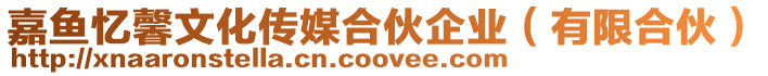 嘉魚憶馨文化傳媒合伙企業(yè)(有限合伙)