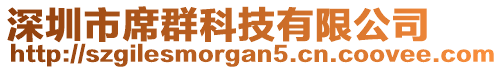 深圳市席群科技有限公司