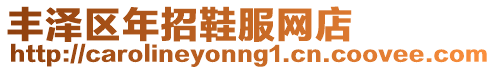 豐澤區(qū)年招鞋服網(wǎng)店