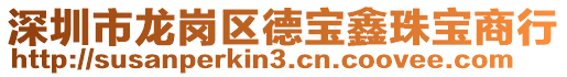 深圳市龍崗區(qū)德寶鑫珠寶商行