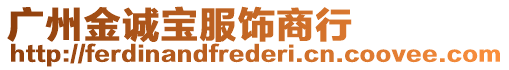 廣州金誠寶服飾商行