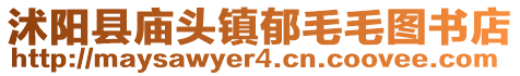 沭陽縣廟頭鎮(zhèn)郁毛毛圖書店