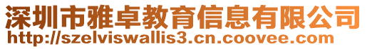 深圳市雅卓教育信息有限公司