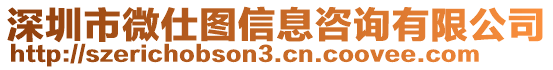 深圳市微仕圖信息咨詢有限公司