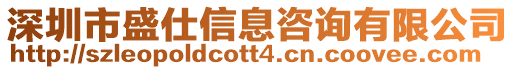 深圳市盛仕信息咨詢有限公司