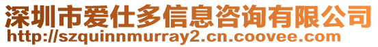 深圳市愛仕多信息咨詢有限公司