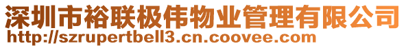 深圳市裕聯(lián)極偉物業(yè)管理有限公司