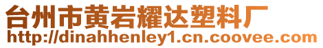 臺州市黃巖耀達塑料廠