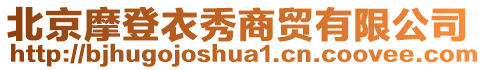 北京摩登衣秀商貿有限公司